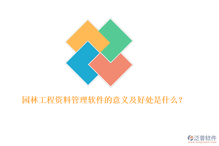 園林工程資料管理軟件的意義及好處是什么？ 