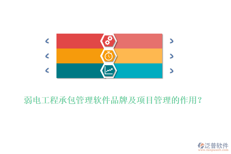 弱電工程承包管理軟件品牌及項目管理的作用？