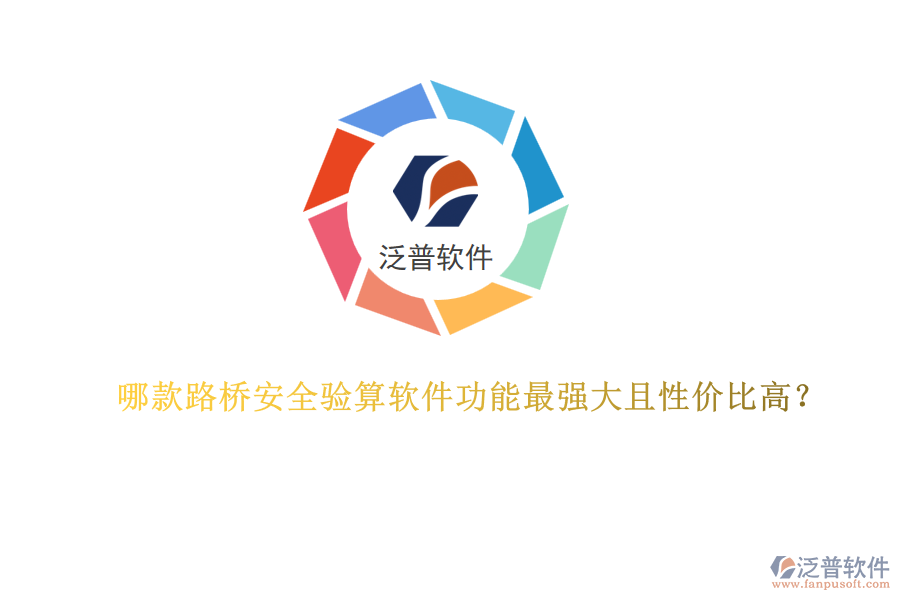 哪款路橋安全驗(yàn)算軟件功能最強(qiáng)大且性價(jià)比高？
