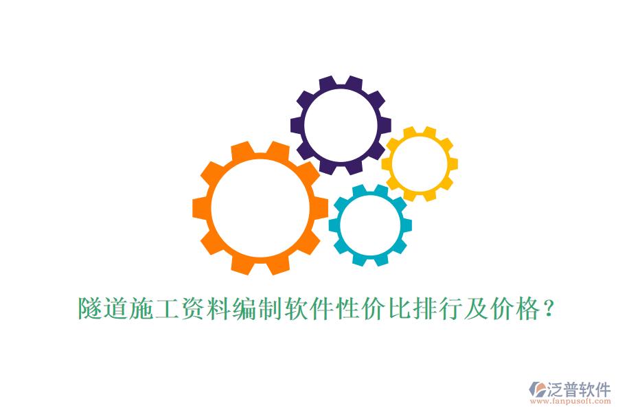 隧道施工資料編制軟件性價(jià)比排行及價(jià)格？