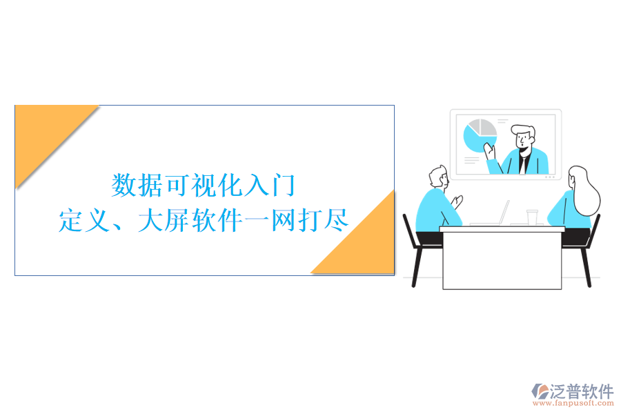 數(shù)據(jù)可視化入門(mén)：定義、大屏軟件一網(wǎng)打盡