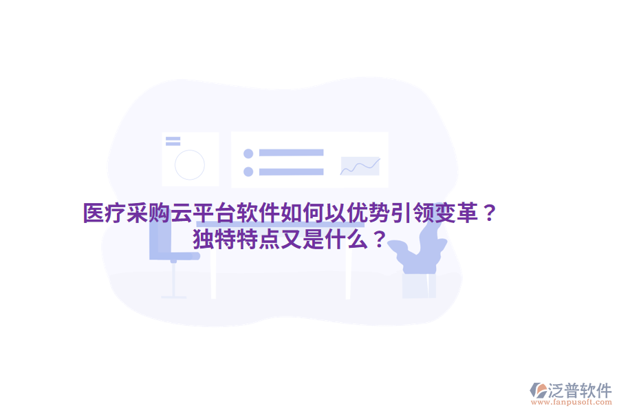 醫(yī)療采購云平臺軟件如何以優(yōu)勢引領(lǐng)變革？獨(dú)特特點(diǎn)又是什么？