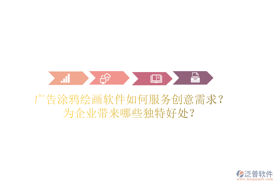 廣告涂鴉繪畫(huà)軟件如何服務(wù)創(chuàng)意需求？為企業(yè)帶來(lái)哪些獨(dú)特好處？