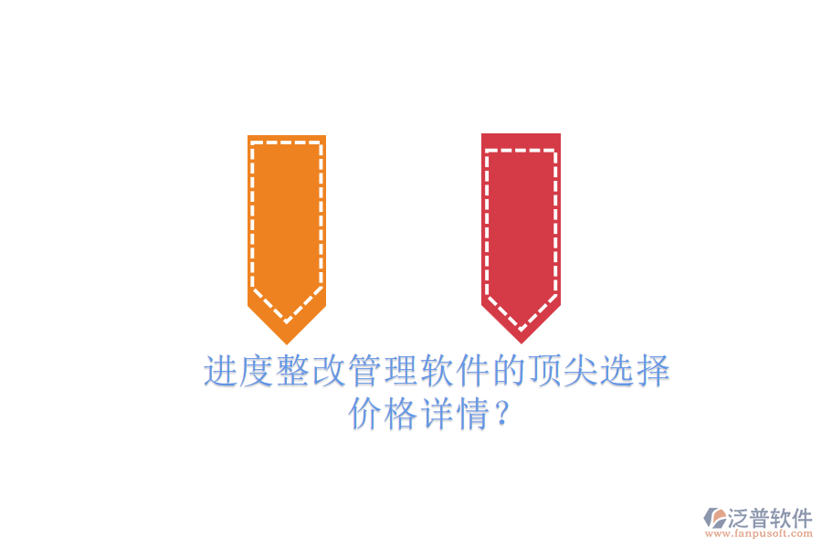 進度整改管理軟件的頂尖選擇，價格詳情？