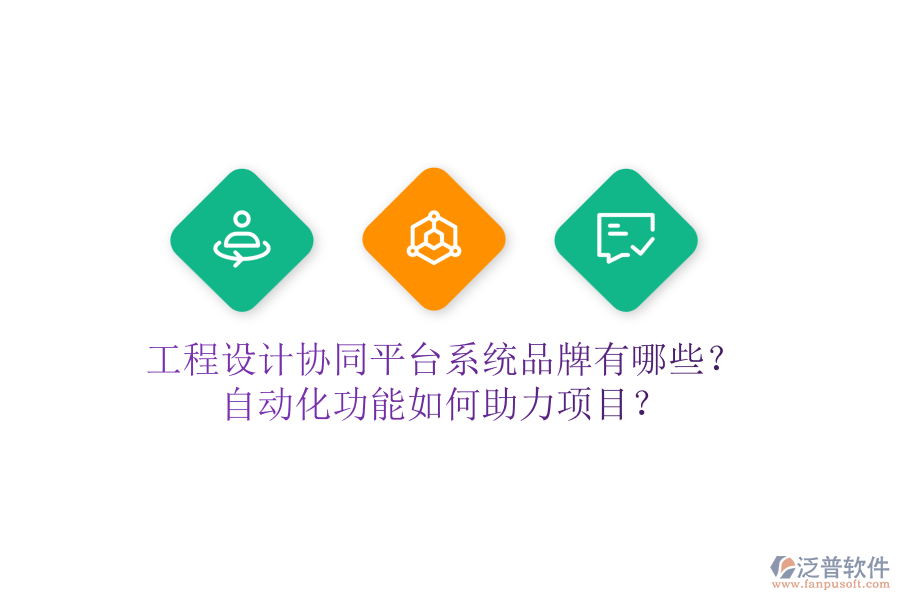 工程設計協(xié)同平臺系統(tǒng)品牌有哪些？自動化功能如何助力項目？