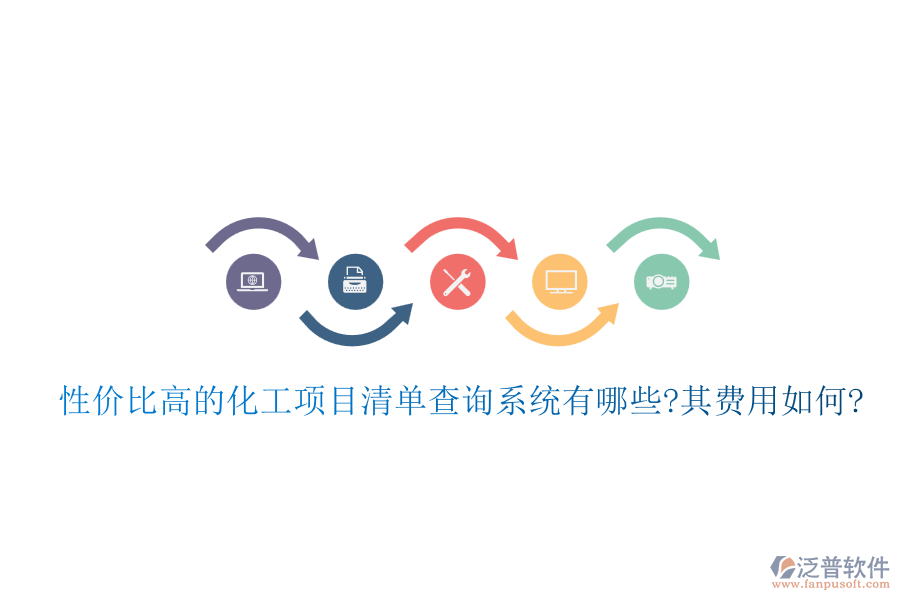 性價(jià)比高的化工項(xiàng)目清單查詢系統(tǒng)有哪些?其費(fèi)用如何?