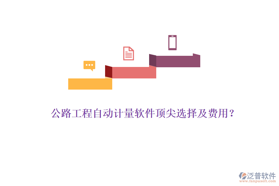 公路工程自動(dòng)計(jì)量軟件頂尖選擇及費(fèi)用？