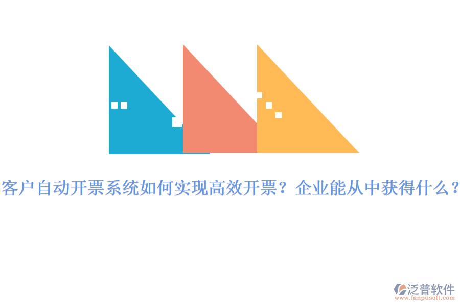 客戶自動(dòng)開票系統(tǒng)如何實(shí)現(xiàn)高效開票？企業(yè)能從中獲得什么？