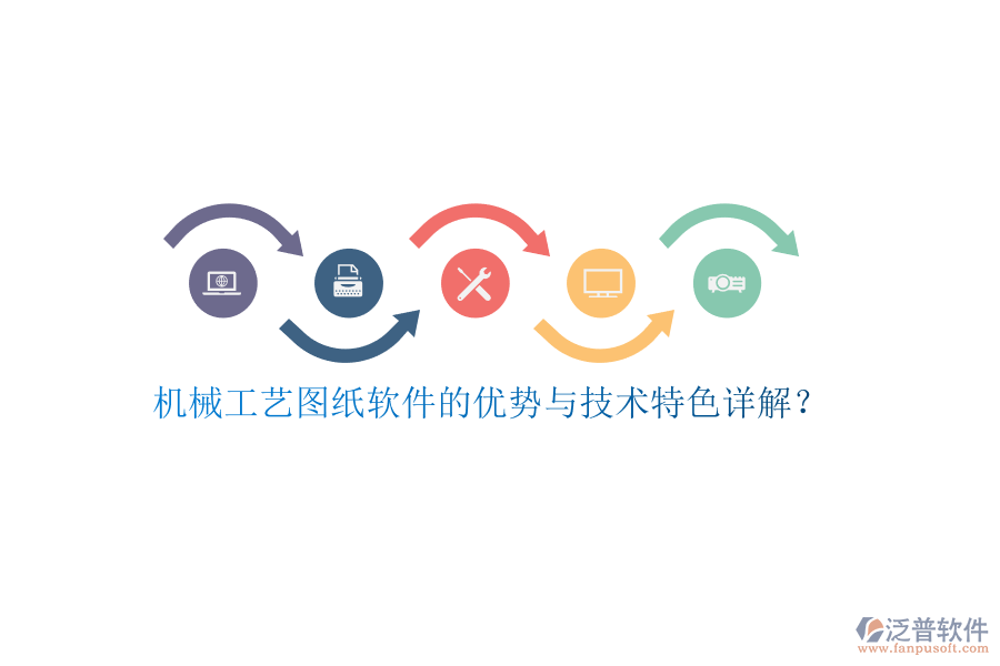 機(jī)械工藝圖紙軟件的優(yōu)勢(shì)與技術(shù)特色詳解?