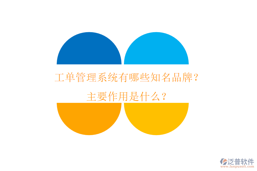 工單管理系統(tǒng)有哪些知名品牌？主要作用是什么？
