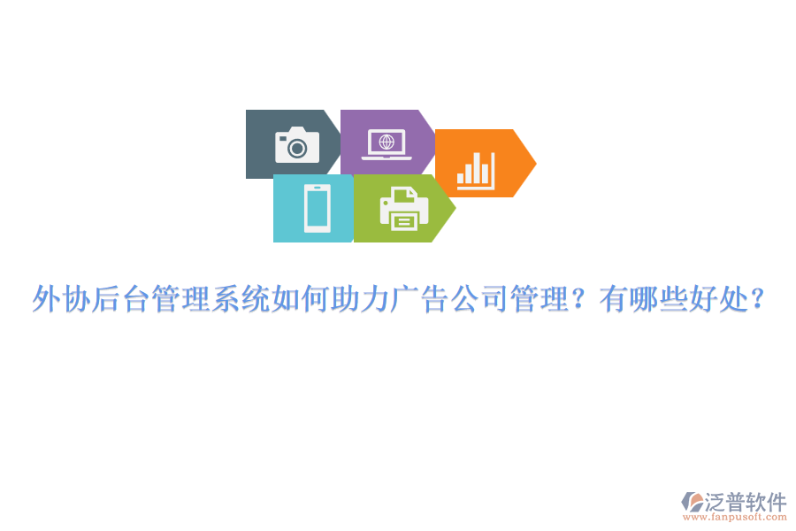 外協(xié)后臺管理系統(tǒng)如何助力廣告公司管理？有哪些好處？