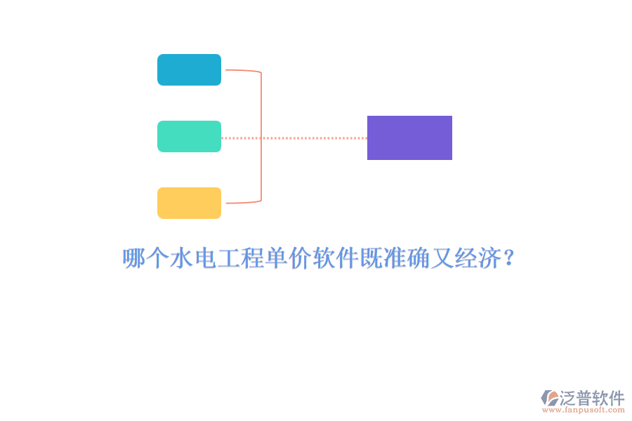 哪個水電工程單價軟件既準(zhǔn)確又經(jīng)濟(jì)？