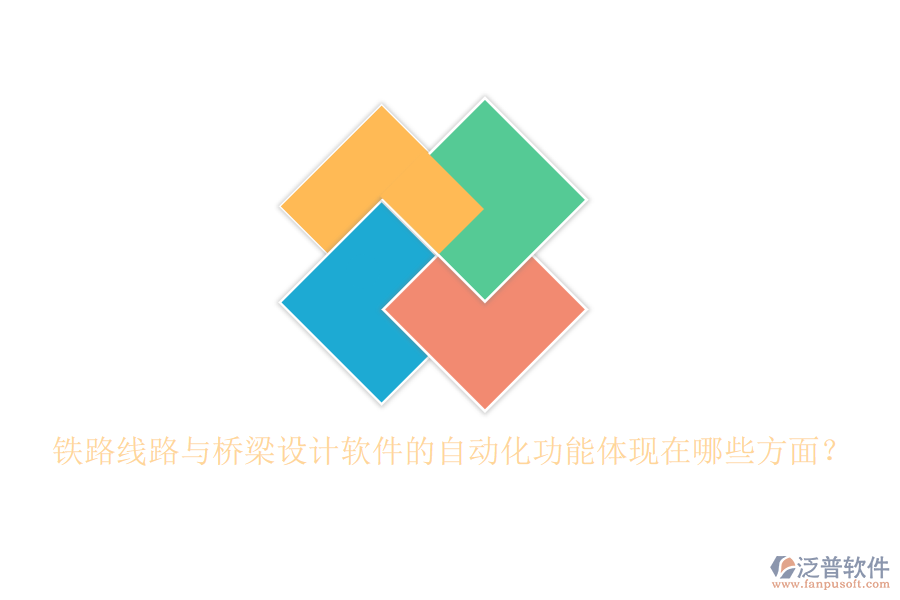鐵路線路與橋梁設(shè)計軟件的自動化功能體現(xiàn)在哪些方面？