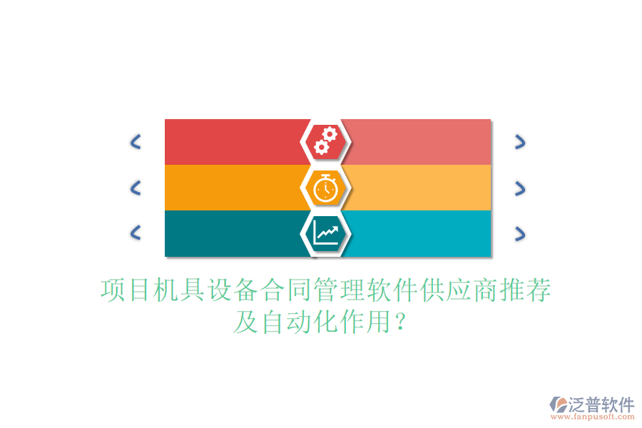 項目機具設備合同管理軟件供應商推薦及自動化作用？