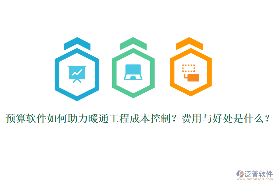 預算軟件如何助力暖通工程成本控制？費用與好處是什么？