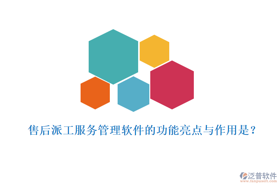 售后派工服務(wù)管理軟件的功能亮點與作用是？