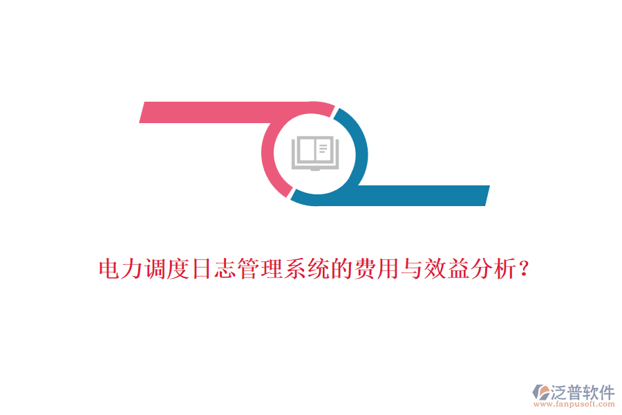 電力調(diào)度日志管理系統(tǒng)的費(fèi)用與效益分析？