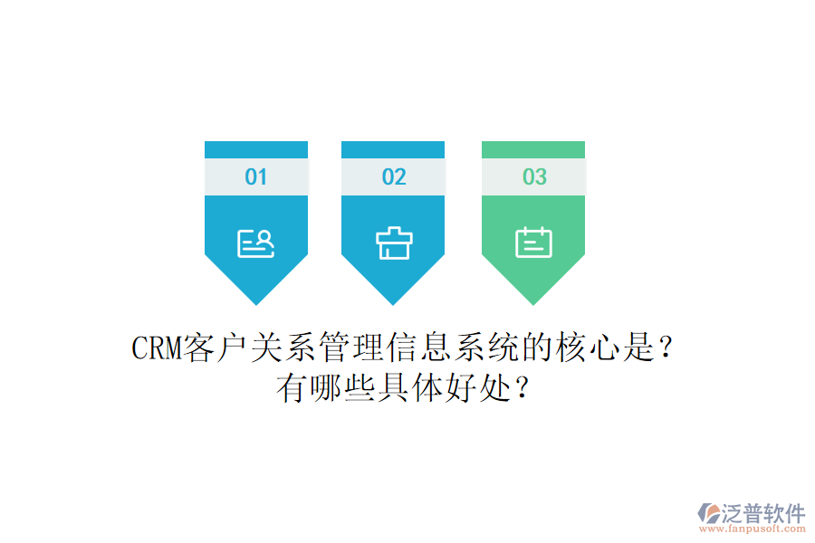 CRM客戶關(guān)系<a href=http://theonlineadagency.com/gongsi/xx/ target=_blank class=infotextkey>管理信息系統(tǒng)</a>的核心是？有哪些具體好處？