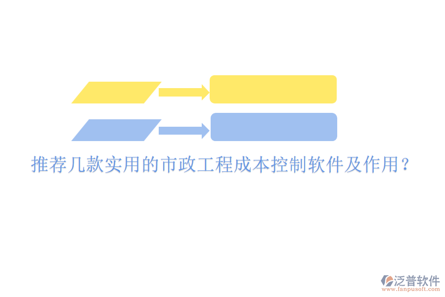 推薦幾款實(shí)用的市政工程成本控制軟件及作用？