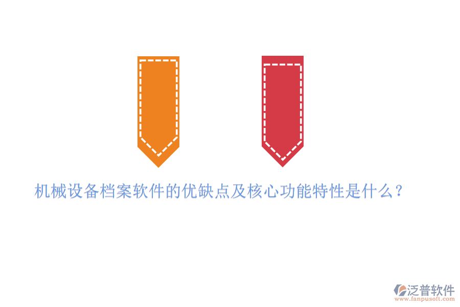 機(jī)械設(shè)備檔案軟件的優(yōu)缺點(diǎn)及核心功能特性是什么？