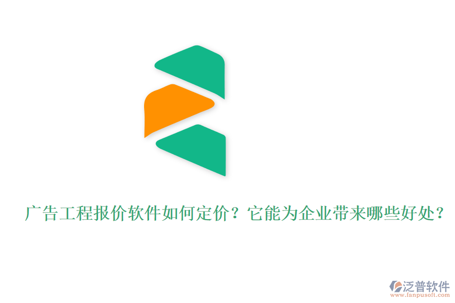 廣告工程報(bào)價(jià)軟件如何定價(jià)？它能為企業(yè)帶來(lái)哪些好處？