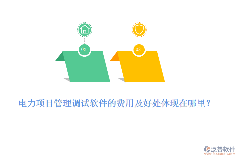 電力項(xiàng)目管理調(diào)試軟件的費(fèi)用及好處體現(xiàn)在哪里？