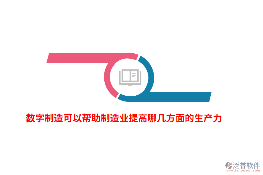 數(shù)字制造可以幫助制造業(yè)提高哪幾方面的生產(chǎn)力？