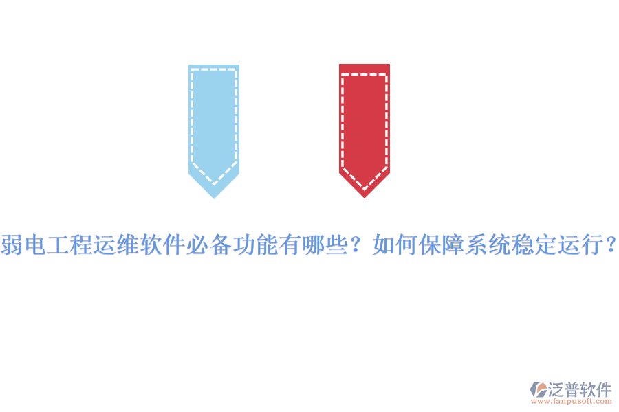 弱電工程運(yùn)維軟件必備功能有哪些？如何保障系統(tǒng)穩(wěn)定運(yùn)行？