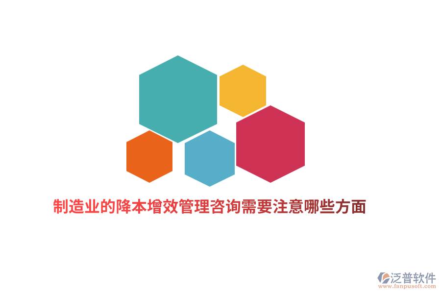 制造業(yè)的降本增效管理咨詢需要注意哪些方面？