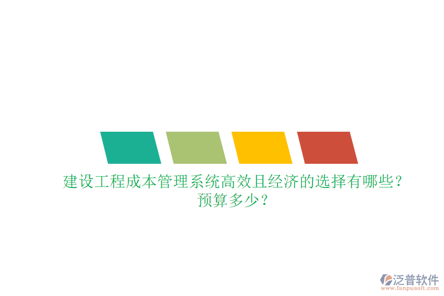 建設(shè)工程成本管理系統(tǒng)，高效且經(jīng)濟(jì)的選擇有哪些？預(yù)算多少？