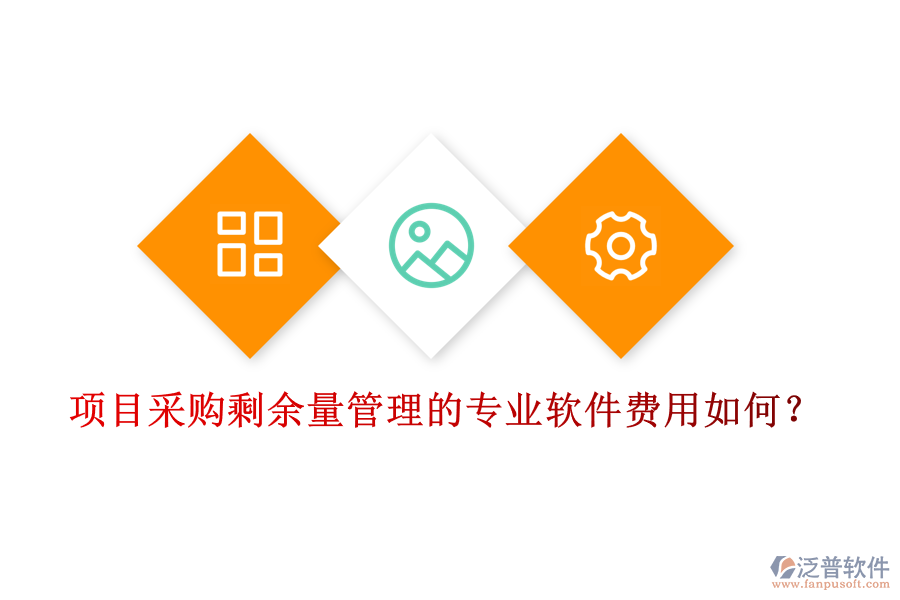 項(xiàng)目采購剩余量管理的專業(yè)軟件，費(fèi)用如何？