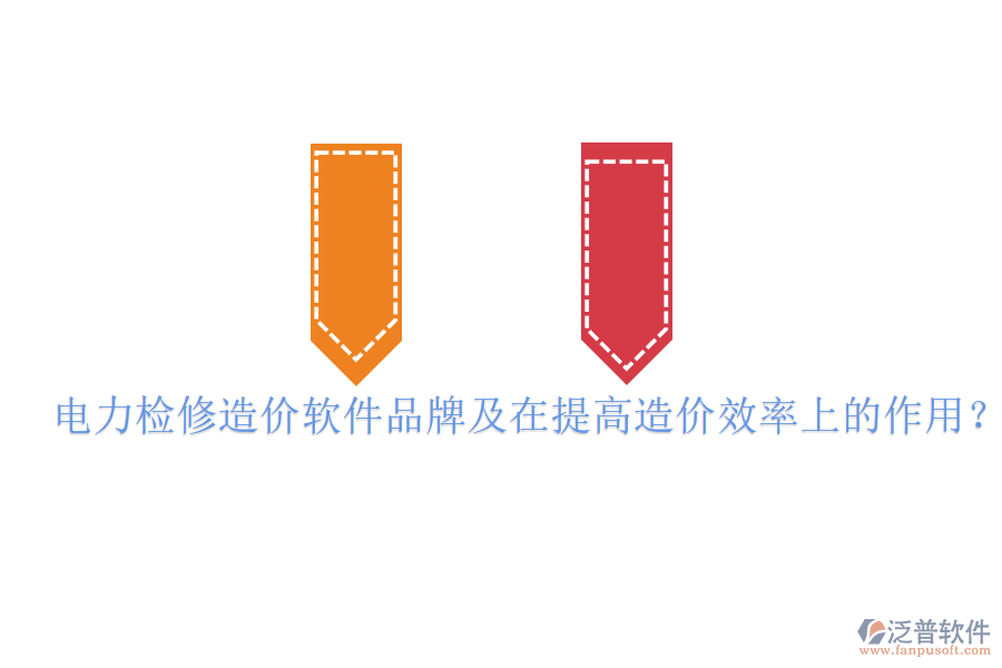電力檢修造價(jià)軟件品牌及在提高造價(jià)效率上的作用？