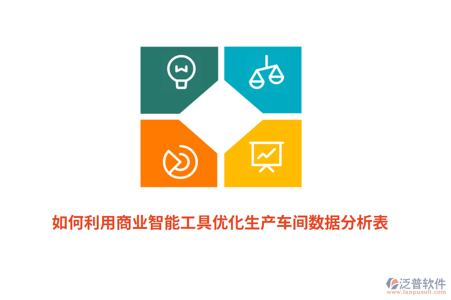 如何利用商業(yè)智能工具優(yōu)化生產(chǎn)車間數(shù)據(jù)分析表？