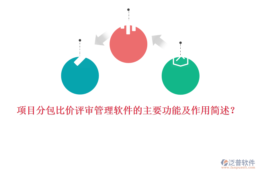 項目分包比價評審管理軟件的主要功能及作用簡述？