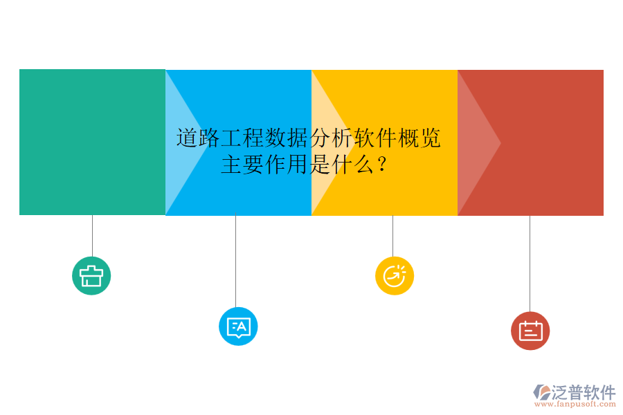 道路工程數(shù)據(jù)分析軟件概覽，主要作用是什么？