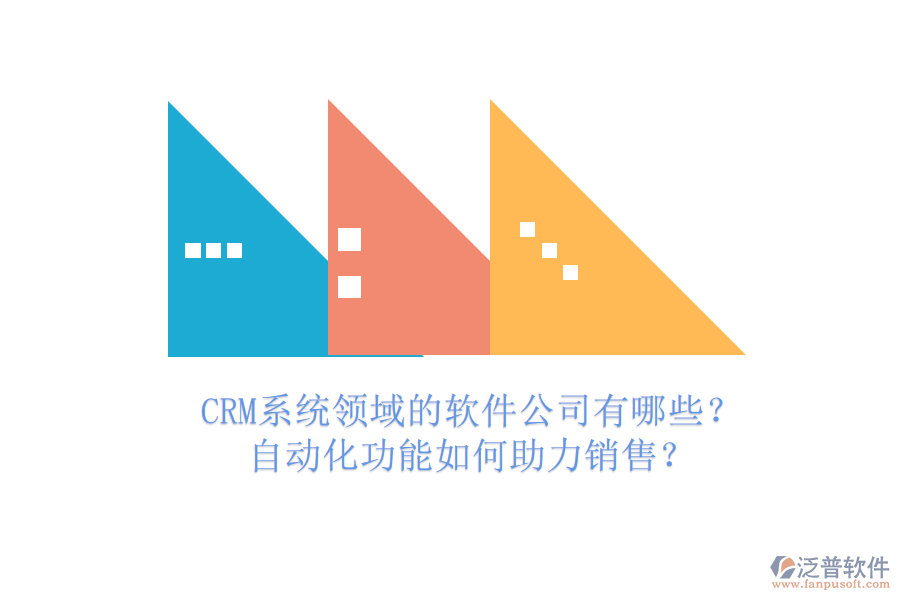 CRM系統(tǒng)領域的軟件公司有哪些？自動化功能如何助力銷售？