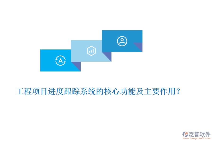 工程項目進度跟蹤系統(tǒng)的核心功能及主要作用？