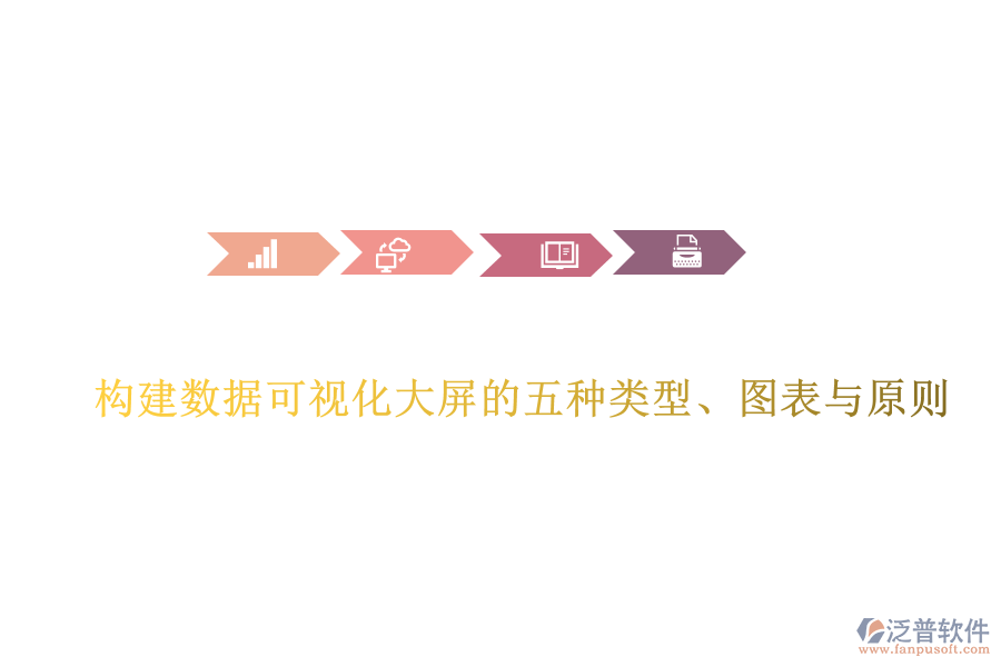 構(gòu)建數(shù)據(jù)可視化大屏的五種類型、圖表與原則