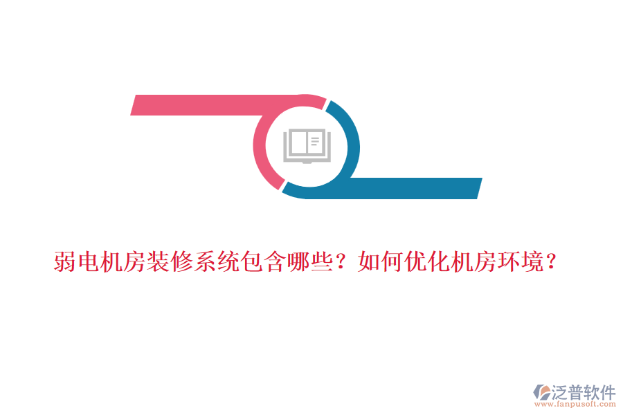 弱電機(jī)房裝修系統(tǒng)包含哪些？如何優(yōu)化機(jī)房環(huán)境？