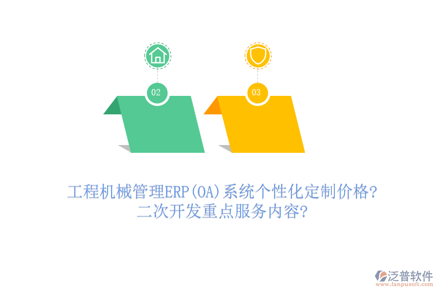 工程機械管理ERP(OA)系統(tǒng)個性化定制價格?<a href=http://theonlineadagency.com/Implementation/kaifa/ target=_blank class=infotextkey>二次開發(fā)</a>重點服務(wù)內(nèi)容?