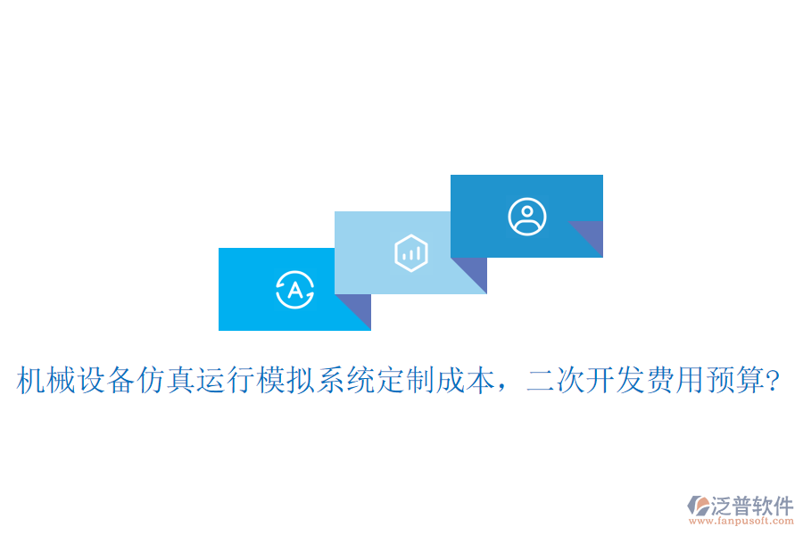 機械設(shè)備仿真運行模擬系統(tǒng)定制成本，二次開發(fā)費用預(yù)算?
