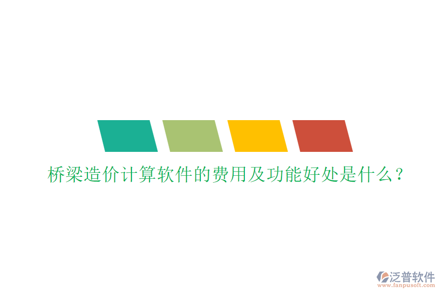 橋梁造價(jià)計(jì)算軟件的費(fèi)用及功能好處是什么？