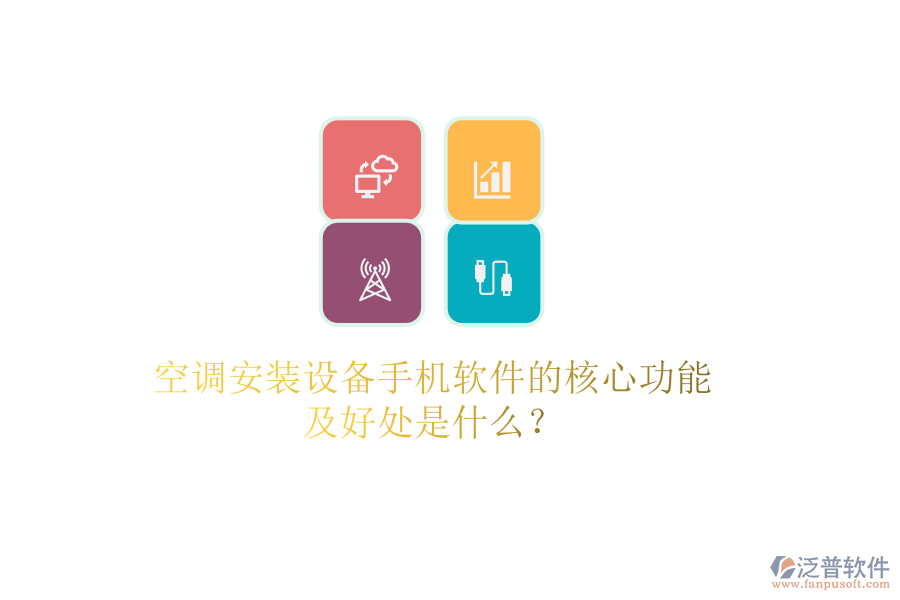 空調(diào)安裝設(shè)備手機(jī)軟件的核心功能及好處是什么？