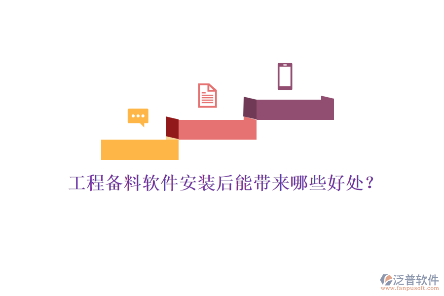 工程備料軟件安裝后能帶來(lái)哪些好處？