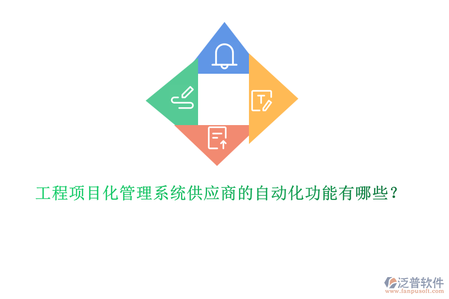 工程項目化管理系統(tǒng)供應商的自動化功能有哪些？