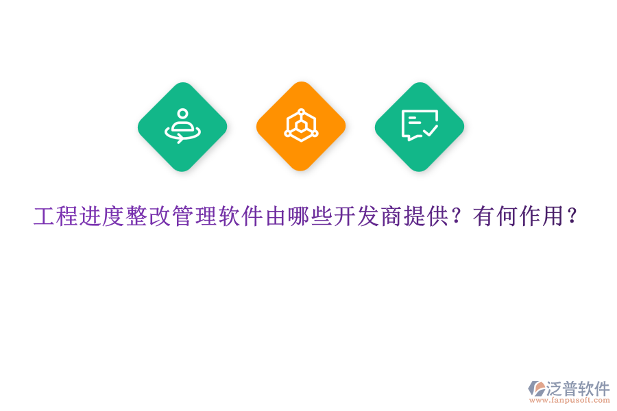 工程進(jìn)度整改管理軟件由哪些開發(fā)商提供？有何作用？
