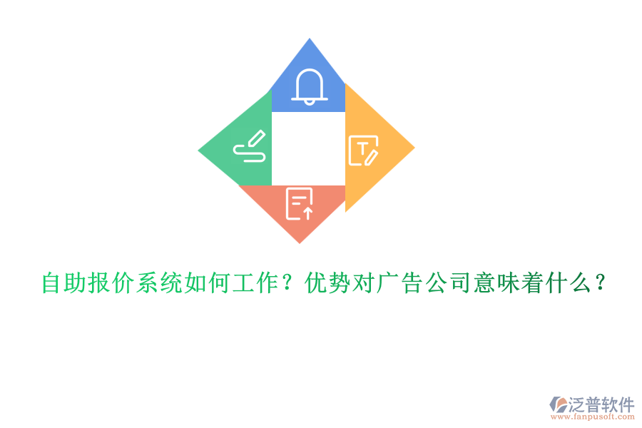 自助報(bào)價(jià)系統(tǒng)如何工作？優(yōu)勢對廣告公司意味著什么？