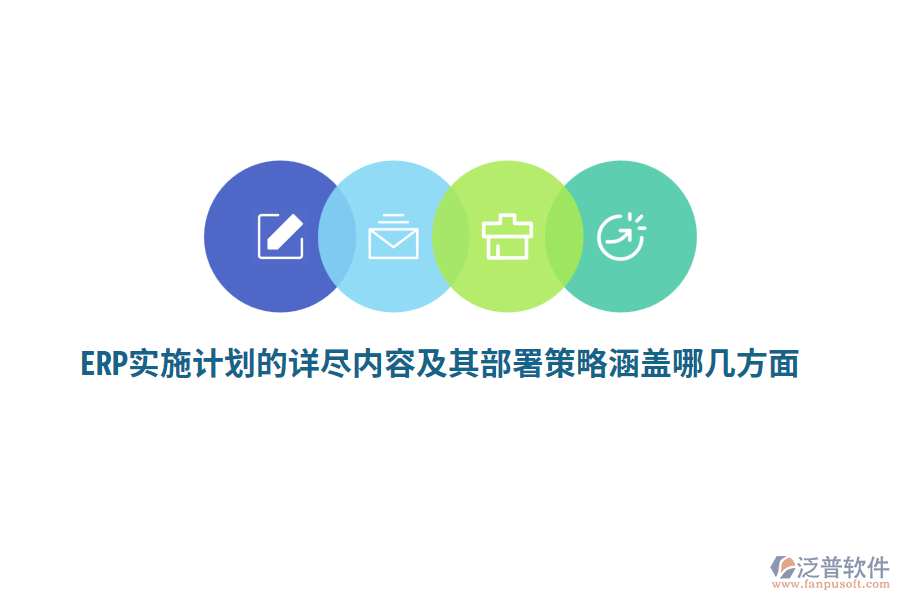 ERP實(shí)施計(jì)劃的詳盡內(nèi)容及其部署策略涵蓋哪幾方面？