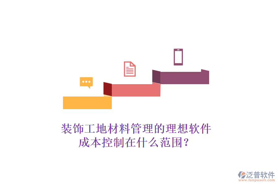 裝飾工地材料管理的理想軟件，成本控制在什么范圍？