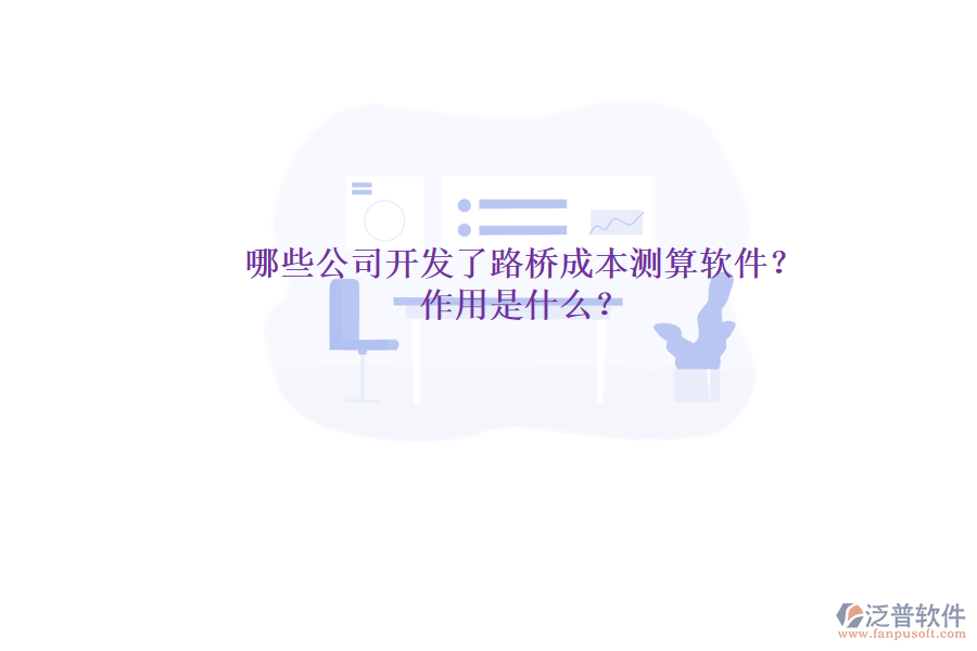 哪些公司開發(fā)了路橋成本測算軟件？作用是什么？